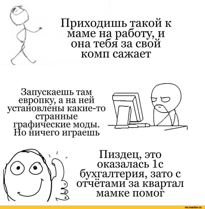 ﻿Приходишь такой к маме на работу, и она тебя за свой комп сажает
Запускаешь там европку, а на ней установлены какие-то странные
графические моды. Но ничего играешь
Пиздец, это оказалась 1с бухгалтерия, зато с отчётами за квартал мамке помог,Stellaris fun,Stellaris,Игры,Rick and Morty,Рик и Морти