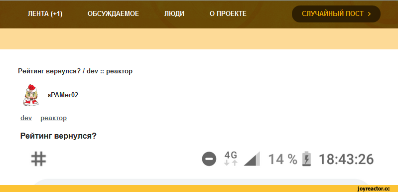 ﻿ЛЕНТА (+1)
ОБСУЖДАЕМОЕ
ЛЮДИ
Рейтинг вернулся? / с!еу :: реактор
БРАМег02
(1еу реактор
Рейтинг вернулся?
О ПРОЕКТЕ
СЛУЧАЙНЫЙ ПОСТ >
О ЛЛ А 14 %± 18:43:26,dev,реактор