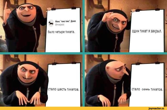 ﻿шесть тикетов.
М*« т»« икс’ Джм
®г-и)аиг
было четыре тикета.
один тикет я закрыл.
стало семыикетов.,it-юмор,geek,Прикольные гаджеты. Научный, инженерный и  айтишный юмор