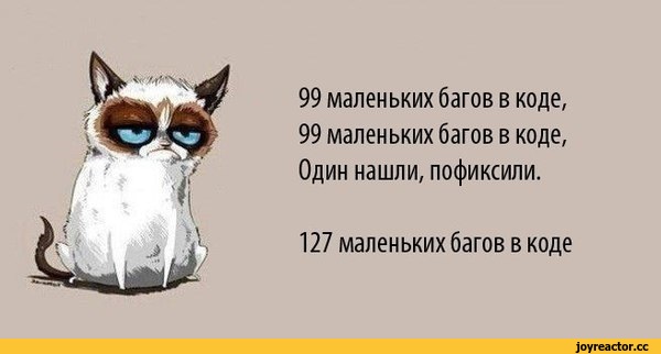 ﻿99 маленьких багов в коде, 99 маленьких багов в коде, Один нашли, пофиксили.
127 маленьких багов в коде,it-юмор,geek,Прикольные гаджеты. Научный, инженерный и  айтишный юмор