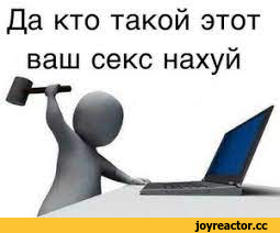 ﻿Да кто такой этот ваш секс нахуй,Прикольные картинки,без перевода,приколы для даунов со знанием английского,#Приколы для даунов со знанием английского