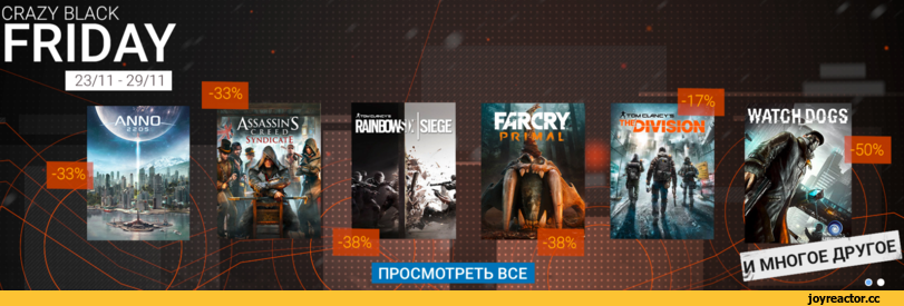 ﻿CRAZY BLACK
FRIDAY
ANNO
Assassins
E.D J
ПРОСМОТРЕТЬ BCE,Халява,Ubisoft,песочница