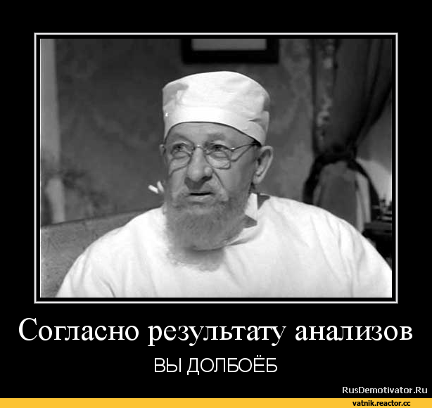 ﻿Согласно результату анализов
ВЫ ДОЛБОЁБ
RusDemotivator.Ru,Я Ватник,# я ватник,,разное,этот жестокий мир,Картинка,айфон,голод,разная политота