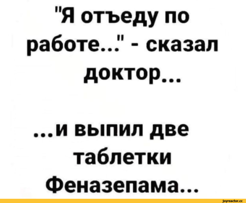 ﻿"Я отъеду по работе..." - сказал доктор...
...и выпил две таблетки Феназепама...,котэ,прикольные картинки с кошками,лень,работа