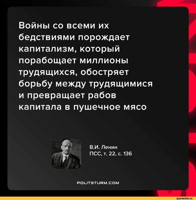 ﻿Войны со всеми их бедствиями порождает капитализм, который порабощает миллионы трудящихся, обостряет борьбу между трудящимися и превращает рабов капитала в пушечное мясо
В.И. Ленин ПСС, т. 22, с. 136
POLIT5TURM.COM,Марксистский кружок,Марксизм, Коммунизм, Социализм, Левые, Классовая борьба