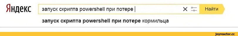 ﻿Яндекс
запуск скрипта ро\л/егБ|1е11 при потере
запуск скрипта ро\/уегзЬе11 при потере кормильца
Найти,it-юмор,geek,Прикольные гаджеты. Научный, инженерный и  айтишный юмор