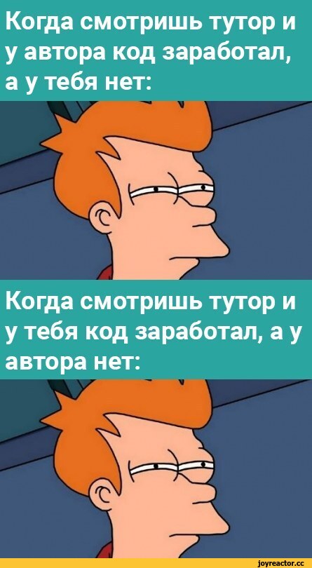 ﻿Когда смотришь тутор и у автора код заработал, а у тебя нет:,it-юмор,geek,Прикольные гаджеты. Научный, инженерный и  айтишный юмор