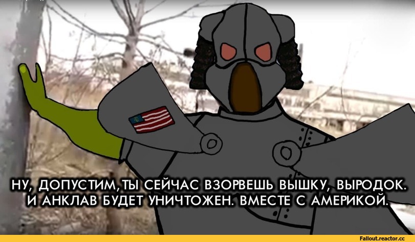 ,Анклав,Fallout организации,Fallout,Фоллаут,фэндомы