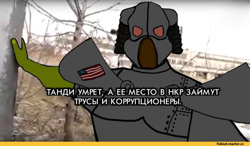 ﻿ЕЕ МЕСТО
КОРРУПЦИОНЕРЫ,Анклав,Fallout организации,Fallout,Фоллаут,фэндомы