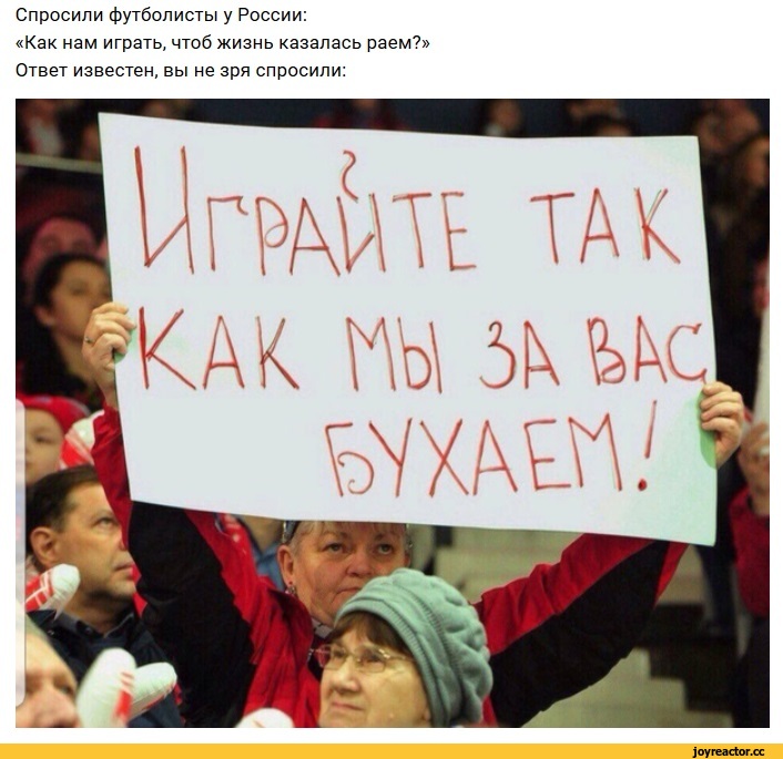 ﻿Спросили футболисты у России:
«Как нам играть, чтоб жизнь казалась раем?» Ответ известен, вы не зря спросили:,Вижу Рифмы,плакат,болельщики,и симпатичные болельщицы,стадион,песочница