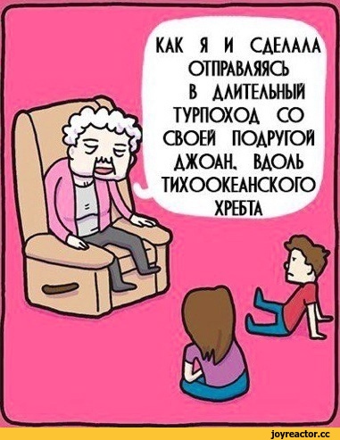 ﻿КАК Я И СДЕЛАЛА ОТПРАВЛЯЯСЬ
J,Смешные комиксы,веб-комиксы с юмором и их переводы,баянище,повтор