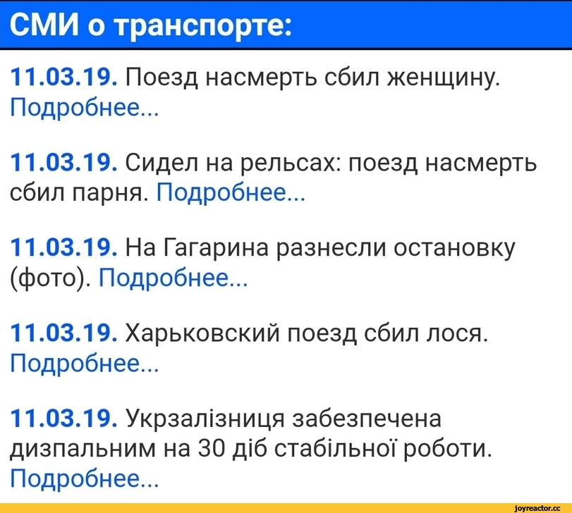 ﻿СМИ о транспорте:
11.03.19.	Поезд насмерть сбил женщину. Подробнее...
11.03.19.	Сидел на рельсах: поезд насмерть сбил парня. Подробнее...
11.03.19.	На Гагарина разнесли остановку (фото). Подробнее...
11.03.19.	Харьковский поезд сбил лося. Подробнее...
11.03.19.	Укрзал1зниця забезпечена