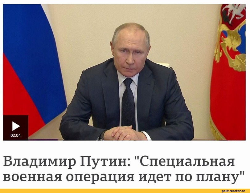 ﻿Владимир Путин: "Специальная военная операция идет по плану",война,политота,Приколы про политику и политиков