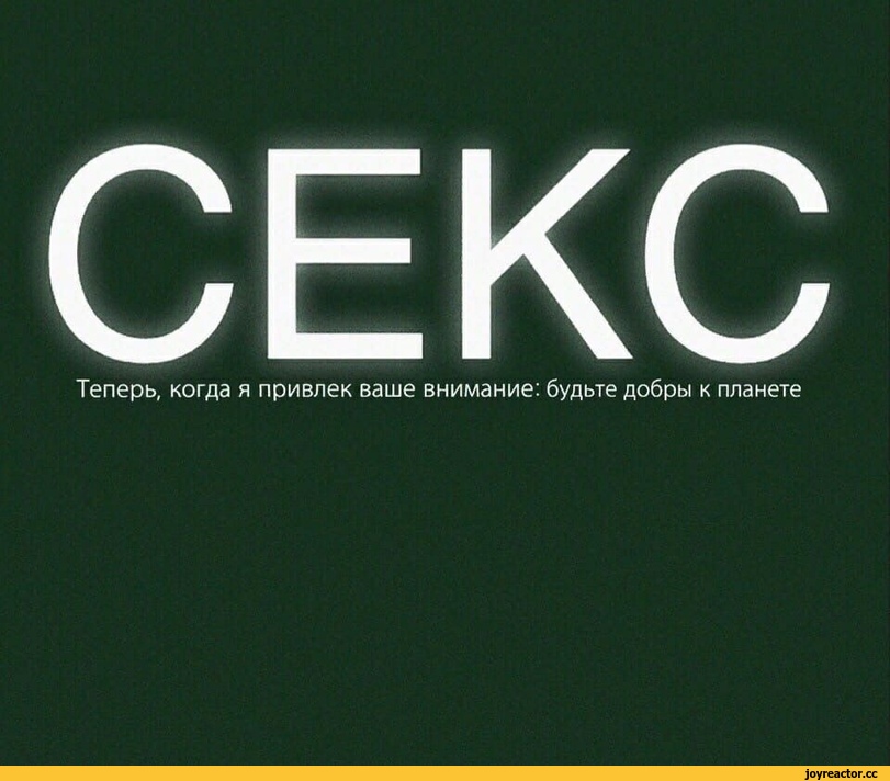 ﻿Теперь, когда я привлек ваше внимание: будьте добры к планете,надпись на картинке