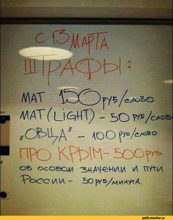 ﻿MAT
pi MAT(Cl/с/оъ
Í	„ОЪ^уД//- АО о f(»A“*e 1
■ Про K?№V 500^1 '
оь осовояа ЗНАЧИМ A flYtl/\ Росс (Л\л - ЬО руБ/млцутЛ.
I,объявление,офис,штраф,мат,политика,политические новости, шутки и мемы