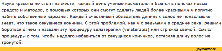 ﻿Наука красоты не стоит на месте, каждый день ученые косметологи бьются в поисках новых средств и методов, с помощью которых они смогут сделать людей более красивыми и попутно набить собственные карманы. Каждый счастливый обладатель длинных волос не понаслышке знает, что такое секущиеся кончики. С