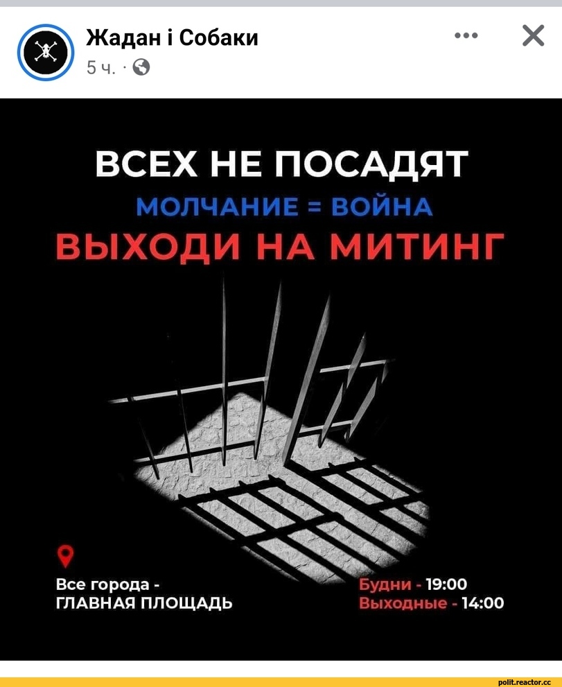 ﻿X
Жадан \ Собаки
5ч.-©
ВСЕХ НЕ ПОСАДЯТ
МОЛЧАНИЕ = ВОЙНА
ВЫХОДИ НА МИТИНГ
осе I иридс! -	О у ДНИ -
ГЛАВНАЯ ПЛОЩАДЬ	Выходные 14:00,политика,политические новости, шутки и мемы,песочница политоты,Жадан і Собаки,Нет войне,песочница