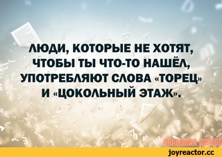 ﻿ЛЮДИ, КОТОРЫЕ НЕ ХОТЯТ, ЧТОБЫ ТЫ ЧТО-ТО НАШЁЛ, УПОТРЕБЛЯЮТ СЛОВА «ТОРЕЦ» И «ЦОКОЛЬНЫЙ ЭТАЖ».,приколы для даунов