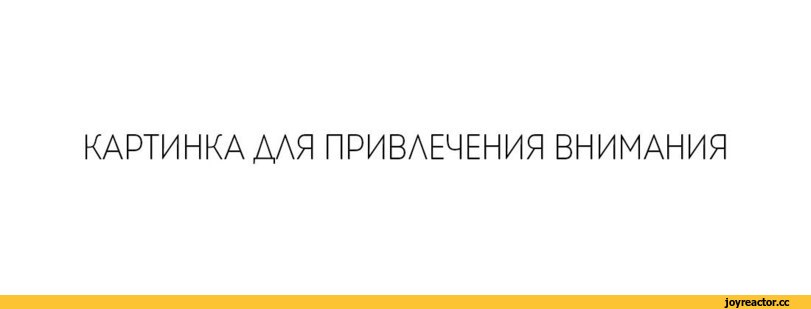 ﻿КАРТИНКА ДЛЯ ПРИВЛЕЧЕНИЯ ВНИМАНИЯ,психология,текст,Истории,люди,песочница