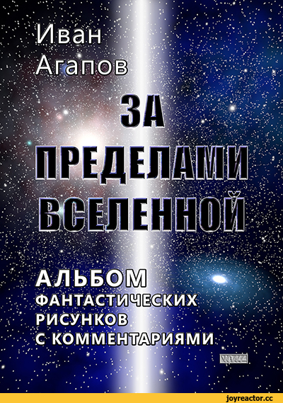 ﻿«te
ЗАЦ
ПРЕДЕЛйГш,фантастика,Мультивселенная,художник-фантаст Иван Агапов,artist,сделал сам,нарисовал сам, сфоткал сам, написал сам, придумал сам, перевел сам,вселенная,космос,рисунок ручкой,рисунок,песочница